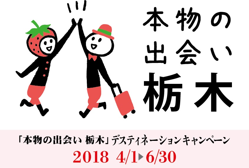 栃木デスティネーションキャンペーン